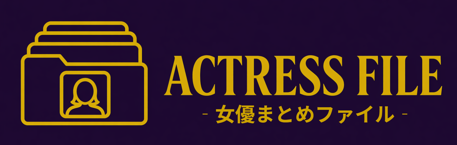 女優まとめファイル