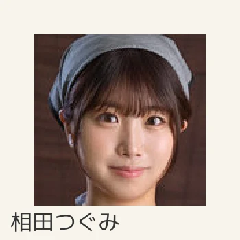 相田つぐみ