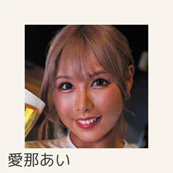 愛那あい