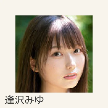 逢沢みゆ