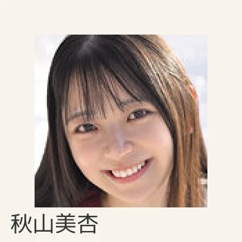 秋山美杏