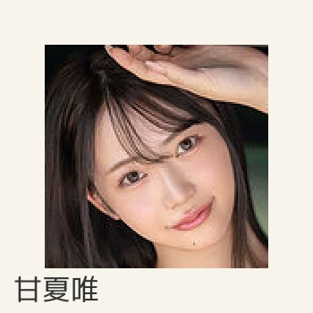 甘夏唯