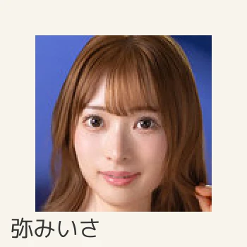 弥みいさ