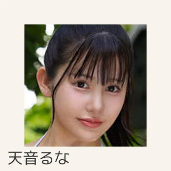 天音るな