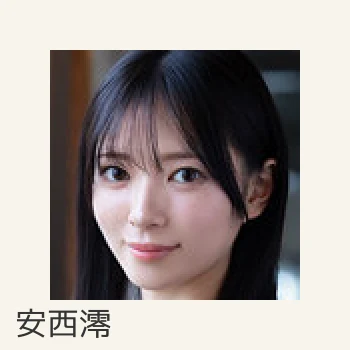 安西澪