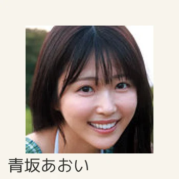 青坂あおい