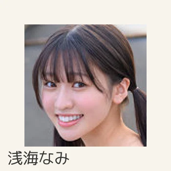 浅海なみ