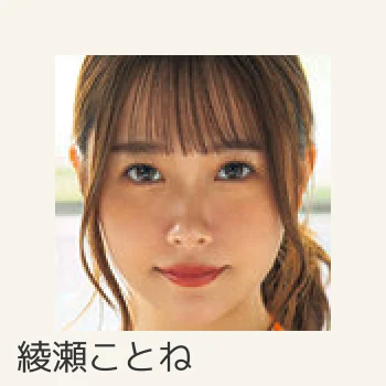 綾瀬ことね