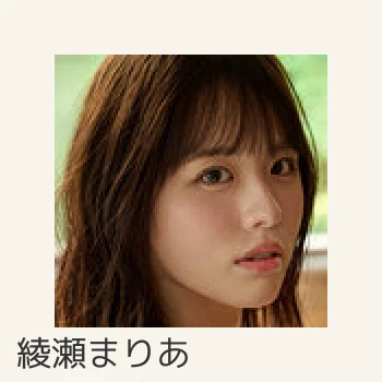 綾瀬まりあ