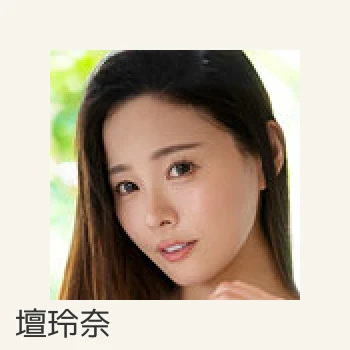 壇玲奈