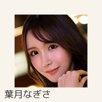 葉月なぎさ