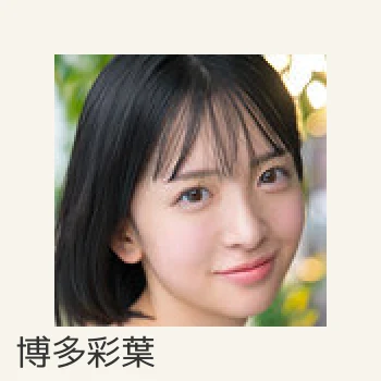 博多彩葉