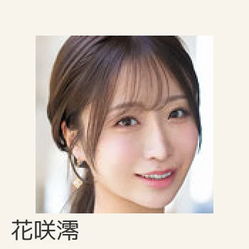 花咲澪