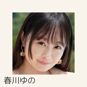 春川ゆの
