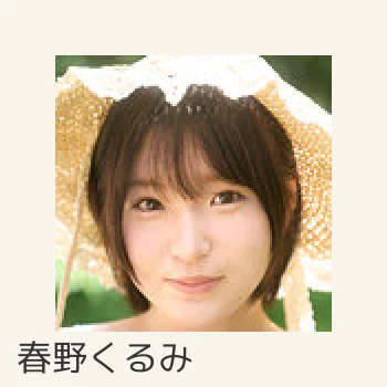 春野くるみ