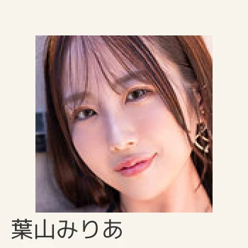 葉山みりあ