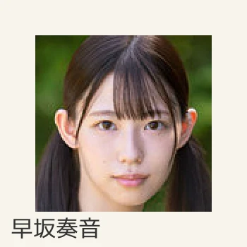 早坂奏音