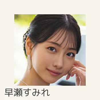 早瀬すみれ