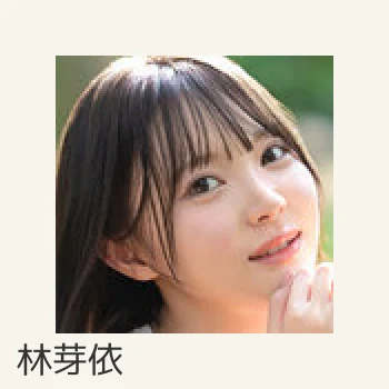 林芽依