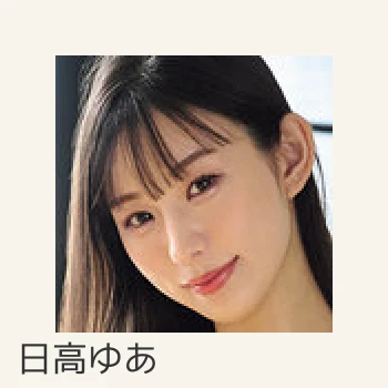 日高ゆあ