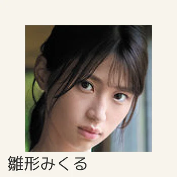 雛形みくる