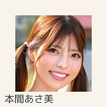 本間あさ美