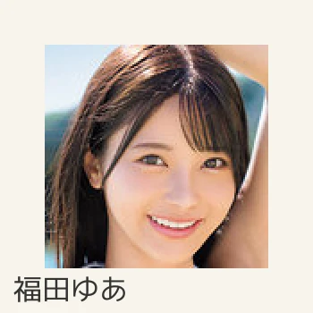福田ゆあ