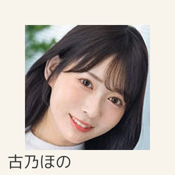 古乃ほの
