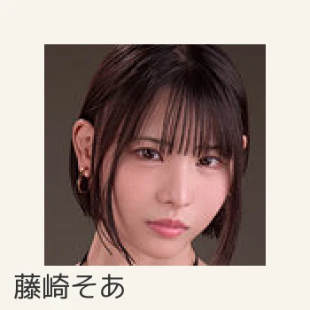 藤崎そあ