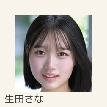 生田さな