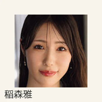 稲森雅