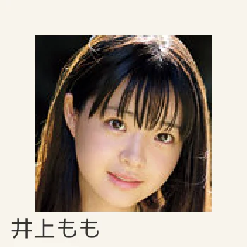 井上もも