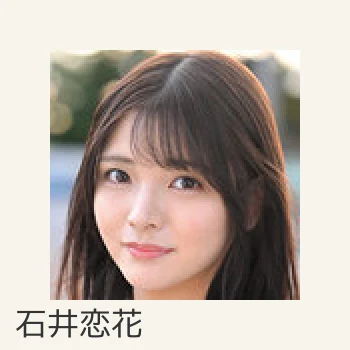 石井恋花