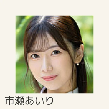 市瀬あいり