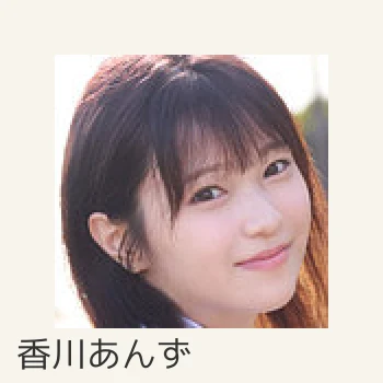 香川あんず