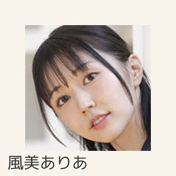 風美ありあ