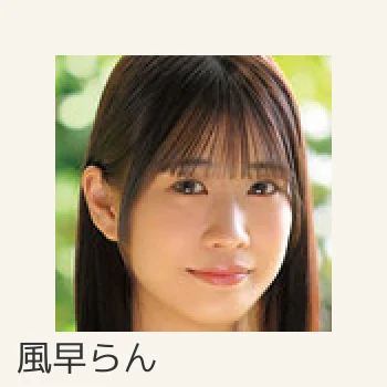 風早らん