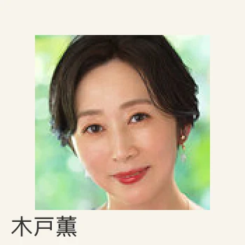 木戸薫
