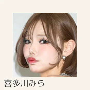 喜多川みら