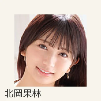 北岡果林