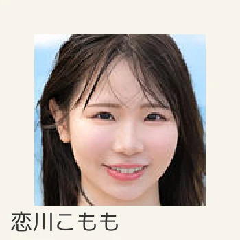 恋川こもも