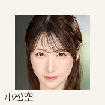 小松空