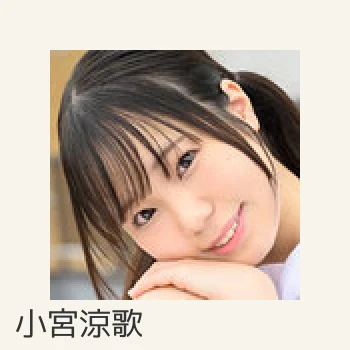 小宮涼歌