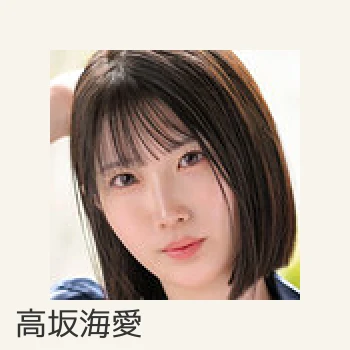 高坂海愛