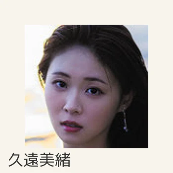 久遠美緒