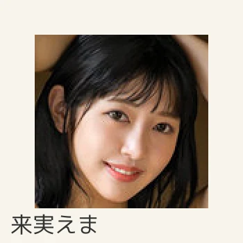 来実えま