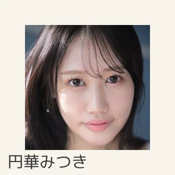 円華みつき