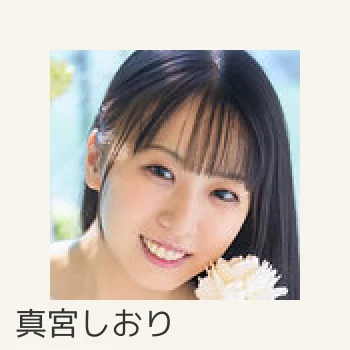 真宮しおり
