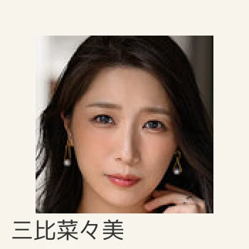 三比菜々美
