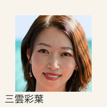 三雲彩葉